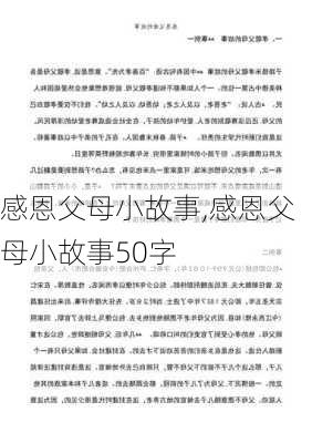 感恩父母小故事,感恩父母小故事50字-第2张图片-星梦范文网