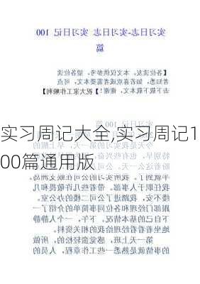 实习周记大全,实习周记100篇通用版-第3张图片-星梦范文网