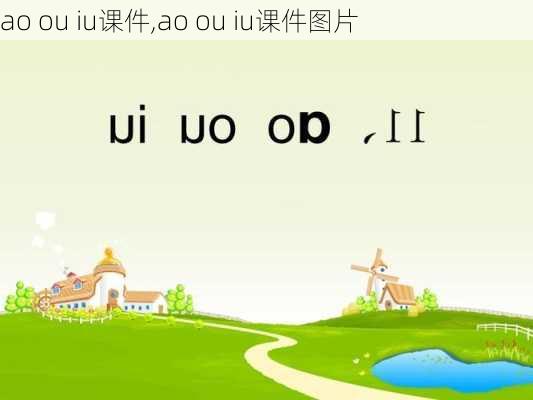 ao ou iu课件,ao ou iu课件图片-第2张图片-星梦范文网