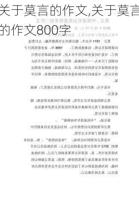 关于莫言的作文,关于莫言的作文800字-第2张图片-星梦范文网