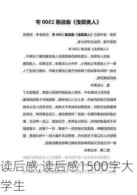 读后感,读后感1500字大学生-第2张图片-星梦范文网