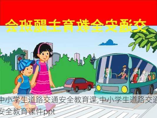 中小学生道路交通安全教育课,中小学生道路交通安全教育课件ppt-第1张图片-星梦范文网