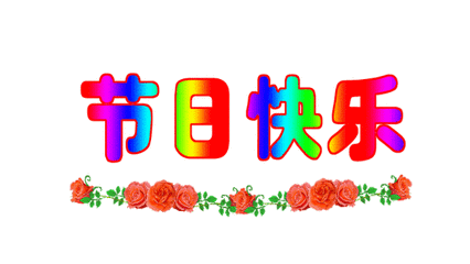 节日快乐的祝福语,节日快乐的祝福语大全图片