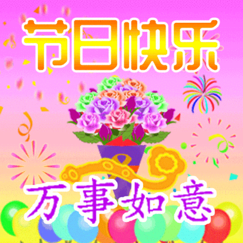 节日快乐的祝福语,节日快乐的祝福语大全图片-第2张图片-星梦范文网