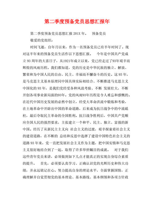 2012年第二季度思想汇报,2012年第二季度思想汇报材料-第2张图片-星梦范文网