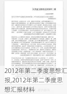 2012年第二季度思想汇报,2012年第二季度思想汇报材料-第3张图片-星梦范文网