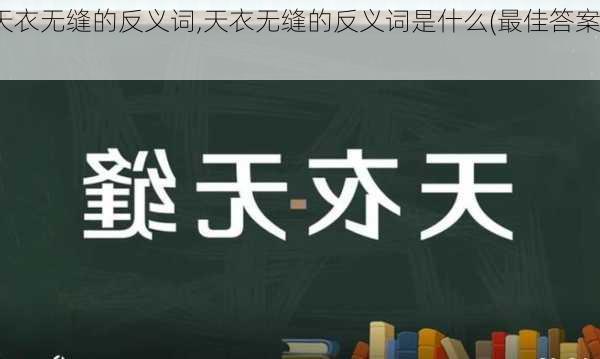 天衣无缝的反义词,天衣无缝的反义词是什么(最佳答案)-第2张图片-星梦范文网