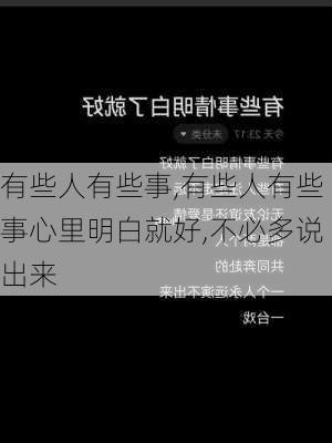 有些人有些事,有些人有些事心里明白就好,不必多说出来