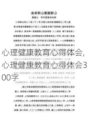 心理健康教育心得体会,心理健康教育心得体会300字-第3张图片-星梦范文网