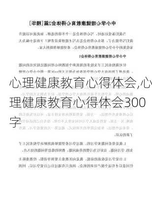 心理健康教育心得体会,心理健康教育心得体会300字-第1张图片-星梦范文网