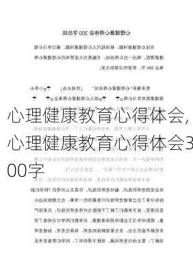 心理健康教育心得体会,心理健康教育心得体会300字-第2张图片-星梦范文网