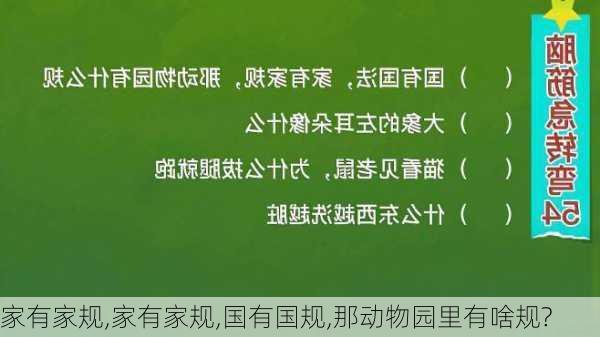 家有家规,家有家规,国有国规,那动物园里有啥规?-第3张图片-星梦范文网