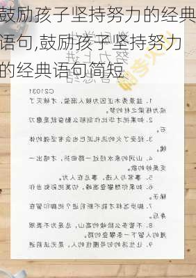 鼓励孩子坚持努力的经典语句,鼓励孩子坚持努力的经典语句简短