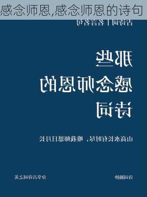 感念师恩,感念师恩的诗句-第3张图片-星梦范文网