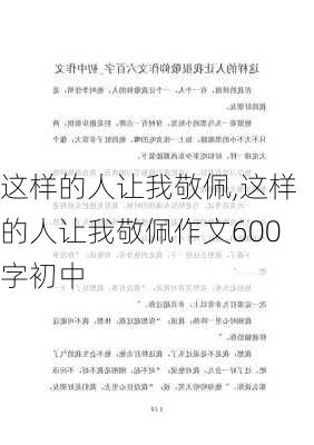 这样的人让我敬佩,这样的人让我敬佩作文600字初中