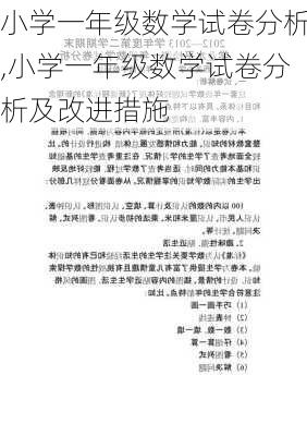 小学一年级数学试卷分析,小学一年级数学试卷分析及改进措施-第2张图片-星梦范文网