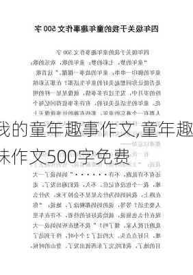 我的童年趣事作文,童年趣味作文500字免费-第2张图片-星梦范文网