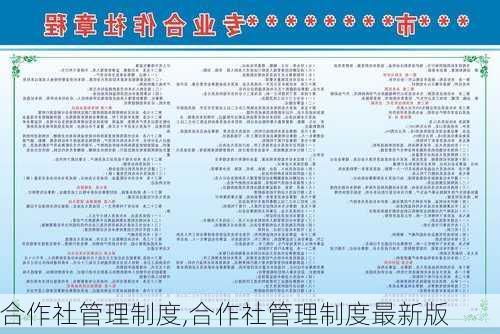 合作社管理制度,合作社管理制度最新版-第2张图片-星梦范文网