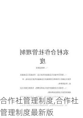 合作社管理制度,合作社管理制度最新版-第3张图片-星梦范文网