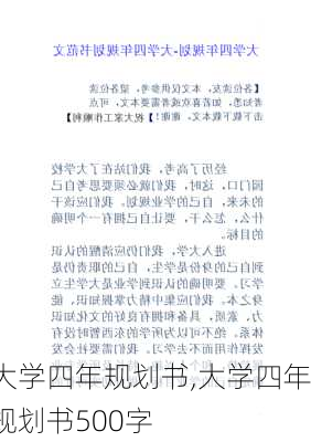 大学四年规划书,大学四年规划书500字-第1张图片-星梦范文网