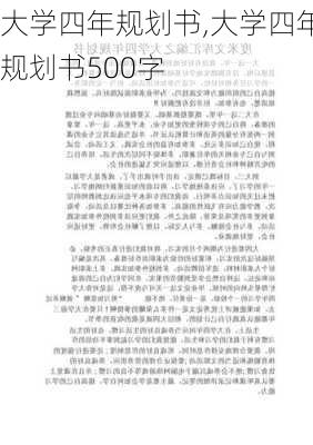 大学四年规划书,大学四年规划书500字-第2张图片-星梦范文网