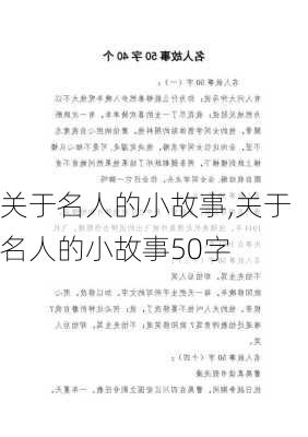 关于名人的小故事,关于名人的小故事50字-第1张图片-星梦范文网