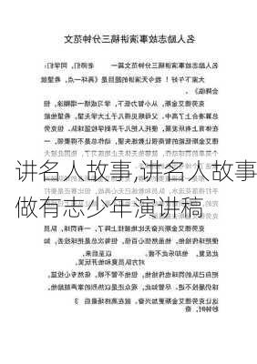 讲名人故事,讲名人故事做有志少年演讲稿-第2张图片-星梦范文网