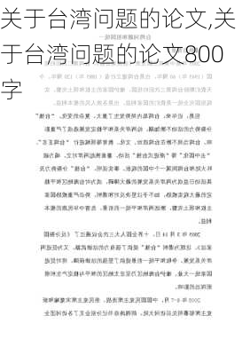 关于台湾问题的论文,关于台湾问题的论文800字-第1张图片-星梦范文网