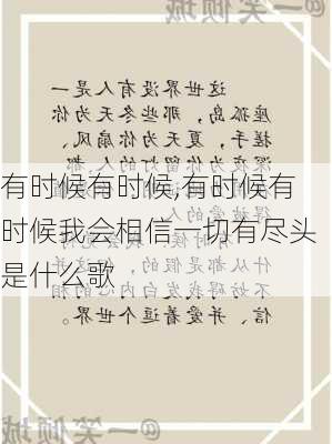 有时候有时候,有时候有时候我会相信一切有尽头是什么歌-第2张图片-星梦范文网