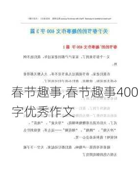 春节趣事,春节趣事400字优秀作文-第3张图片-星梦范文网