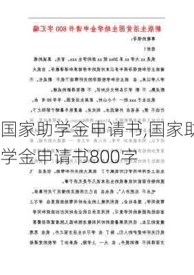 国家助学金申请书,国家助学金申请书800字-第2张图片-星梦范文网