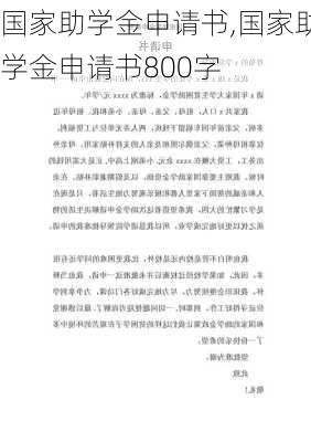 国家助学金申请书,国家助学金申请书800字-第1张图片-星梦范文网