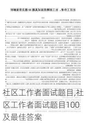 社区工作者面试题目,社区工作者面试题目100及最佳答案-第3张图片-星梦范文网