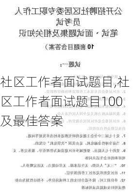 社区工作者面试题目,社区工作者面试题目100及最佳答案-第2张图片-星梦范文网