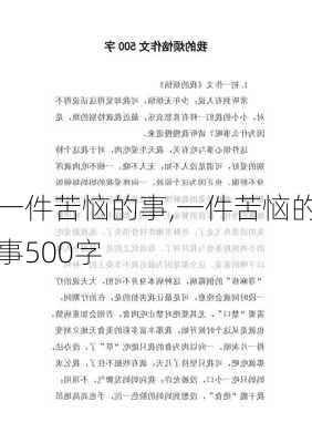 一件苦恼的事,一件苦恼的事500字-第2张图片-星梦范文网