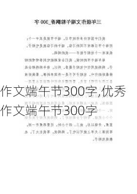 作文端午节300字,优秀作文端午节300字-第2张图片-星梦范文网