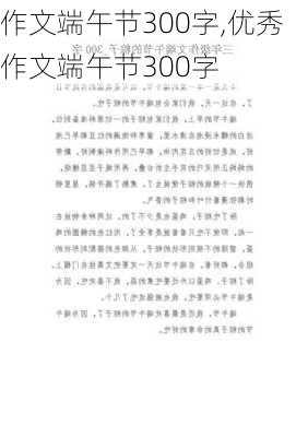 作文端午节300字,优秀作文端午节300字-第3张图片-星梦范文网