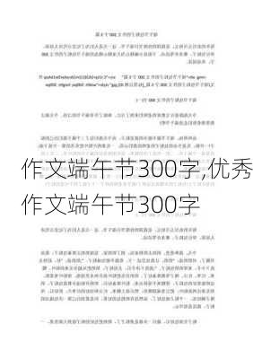 作文端午节300字,优秀作文端午节300字-第1张图片-星梦范文网