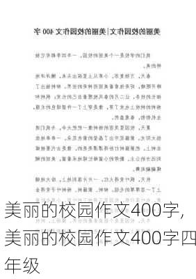 美丽的校园作文400字,美丽的校园作文400字四年级-第1张图片-星梦范文网