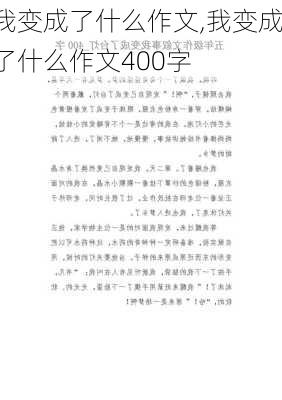 我变成了什么作文,我变成了什么作文400字-第2张图片-星梦范文网