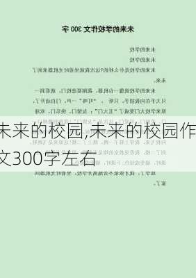 未来的校园,未来的校园作文300字左右-第1张图片-星梦范文网