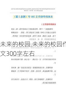 未来的校园,未来的校园作文300字左右-第2张图片-星梦范文网