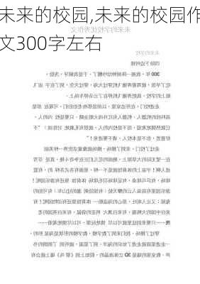 未来的校园,未来的校园作文300字左右-第3张图片-星梦范文网