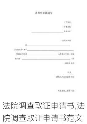 法院调查取证申请书,法院调查取证申请书范文-第1张图片-星梦范文网