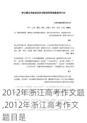 2012年浙江高考作文题,2012年浙江高考作文题目是-第1张图片-星梦范文网