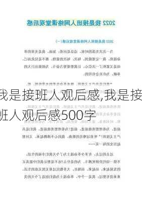 我是接班人观后感,我是接班人观后感500字-第3张图片-星梦范文网