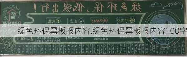 绿色环保黑板报内容,绿色环保黑板报内容100字-第2张图片-星梦范文网