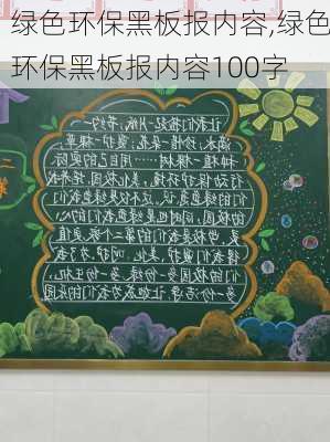 绿色环保黑板报内容,绿色环保黑板报内容100字-第1张图片-星梦范文网