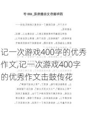 记一次游戏400字的优秀作文,记一次游戏400字的优秀作文击鼓传花-第3张图片-星梦范文网