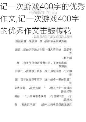 记一次游戏400字的优秀作文,记一次游戏400字的优秀作文击鼓传花-第1张图片-星梦范文网